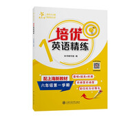 培優(yōu)英語(yǔ)精練 六年級(jí)第一學(xué)期 上海同步交大之星基礎(chǔ)拔高拓展強(qiáng)化優(yōu)等生滬教版6年級(jí)