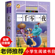一千零一夜注音版 兒童故事書(shū)正版書(shū)籍完整版 帶拼音版全集小學(xué)生二三年級1001夜童話(huà)圖書(shū) 一年級必讀課外書(shū) 一千零一夜