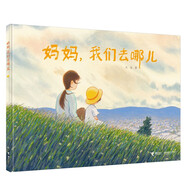 媽媽，我們?nèi)ツ膬海?奇幻日常三部曲