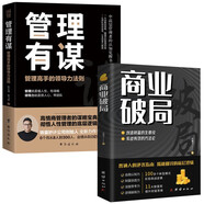 管理有謀+商業(yè)破局（全2冊）創(chuàng)造財富的秘密生意經(jīng) 商業(yè)破局普通人的逆襲思維