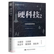 硬科技2：從實驗室到市場（創(chuàng)新中國書系）