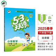 53天天練 小學(xué)數(shù)學(xué) 六年級(jí)下冊(cè) BJ 北京版 2025春季 含測(cè)評(píng)卷 參考答案 開(kāi)學(xué)季