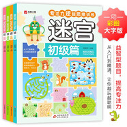 迷宮（全4冊）益智文具游戲書 彩圖大字版 初級篇 中級篇 高級篇 挑戰(zhàn)篇 兒童青少年專注力邏輯思維訓練游戲書籍適合3-6 7-10歲課外書課外讀物暑假作業(yè) 一升二暑假銜接 小升初暑假銜接