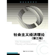 社會(huì )主義經(jīng)濟理論（第三版）（研究生教學(xué)用書(shū)）