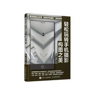 輕松玩轉(zhuǎn)手機(jī)攝影 構(gòu)圖之美（攝影客出品）