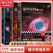 阿西莫夫銀河帝國 1+2+3：基地+基地與帝國+第二基地
