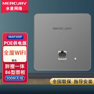 水星水星無(wú)線(xiàn)網(wǎng)絡(luò )ac加ap面板套裝全屋wifi千兆家用poe供電賓館民宿86型有線(xiàn)mesh組網(wǎng)路由器MIAP300P 【MIAP300P-POE版】銀色