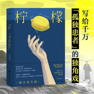 檸檬：你所有不快樂的瞬間，那時(shí)那刻的孤獨(dú)、無助、崩潰，那些難以消解的思緒、破碎的情感，都能在這本書里找到共鳴。內(nèi)附：精美插圖+海報(bào)+書簽+作者年表