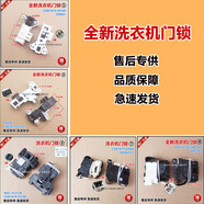 MDNG適用于松下全自動滾筒洗衣機(jī)門鎖門鎖開關(guān)全新原廠組件 5號=CSW1619-01106 MSF-8V1