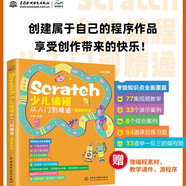 Scratch少兒編程從入門到精通（視頻教學(xué)版） 編程軟件的基礎(chǔ)知識(shí)  積木指令的含義  程序的結(jié)構(gòu)與算法的設(shè)計(jì)  39個(gè)趣味編程案例快樂讀書吧 暑期必讀課外閱讀