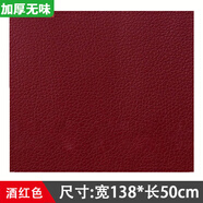 安緹仕加厚皮革自粘貼補沙發(fā)貼皮修補貼面料自貼翻新修復(fù)貼背膠真皮內(nèi)飾 寬138*長50cm-鐵銹酒紅【加厚無味款】
