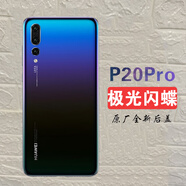 適用于華為（HUAWEI）【品牌原裝】適用華為p20后蓋玻璃P20pro手 p20por【極光閃蝶】后蓋+ 鏡框+A