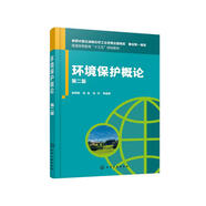 環(huán)境保護(hù)概論（袁霄梅）（第二版）