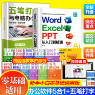 【規格任選】word excel ppt從入門(mén)到精通wps教程表格制作函數office書(shū)籍辦公軟件計算機應用基礎知識自學(xué)書(shū)籍電腦入門(mén)辦公軟件自動(dòng)化教程 【2冊】word excel ppt+五筆打字