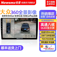 紐曼（Newsmy）適用大眾桑塔納邁騰朗逸朗行速騰捷達360全景影像系統倒車(chē)3D可視 邁騰/CC/捷達/桑塔納 高通八核/6+128/高清屏1280*720P