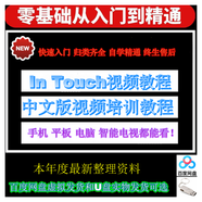 In Touch視頻教程10中文版視頻培訓(xùn)教程InTouch組態(tài)軟件編程通訊 百度網(wǎng)盤發(fā)貨【虛擬發(fā)貨】