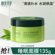 相宜本草（INOHERB）光彩立現(xiàn)睡眠面膜免洗不粘膩補水保濕夜間懶人涂抹式學生 光彩立現(xiàn)睡眠面膜135g