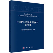 中國氣候變化藍皮書(shū)（2024）