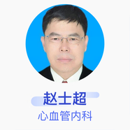 趙士超 心血管內科 主任醫師 鄭州大學(xué)第一附屬醫院