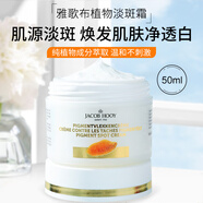 荷蘭原裝進(jìn)口雅歌布淡斑霜50mlJacobHooy植物面霜?dú)W洲護(hù)膚品 50ml