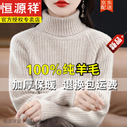 恒源祥內(nèi)蒙古市產(chǎn)羊毛衫女100純色羊毛高領(lǐng)毛衣冬季加厚針織羊毛打底衫 淺駝色 【純羊毛】 S 建議80-95斤