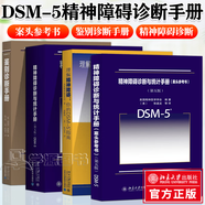 正版包郵】理解DSM-5精神障礙鑒別診斷手冊+精神障礙診斷與統計手冊案頭參考書(shū) 第五5版 美國精神醫學(xué)學(xué)會(huì )編dsm5 全4冊】DSM-5精神障礙鑒別診斷與統計手冊