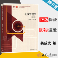 【官方包郵】社區管理學(xué) 婁成武 孫萍 第四版 第4版 高等教育出版社 十二五規劃教材