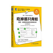 吃掉那只青蛙：博恩·崔西的高效時(shí)間管理法則（原書(shū)第3版）