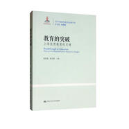 教育的突破：上海優(yōu)質(zhì)教育的關(guān)鍵/當代中國教育改革與創(chuàng  )新書(shū)系
