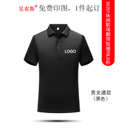 吳衣斯工作服定制印字印logo工衣訂制男女短袖polo文化衫班服t恤定做 55201黑色 常規(guī) S可定制