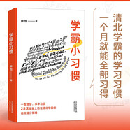 《學(xué)霸小習慣》（百萬暢銷書作者廖恒新作！一本高效學(xué)習指南，送給渴望突破瓶頸、獲得高分的莘莘學(xué)子。）