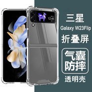 奧多金 適用三星w23flip w24flip w25flip手機殼 心系天下折疊屏氣囊防摔硅膠全包透明手機保護套軟殼 三星W23Flip(SM-W7023)