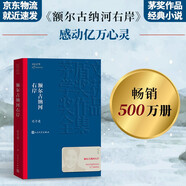 額爾古納河右岸 遲子建 茅盾文學(xué)獎獲獎作品全集 第七屆茅獎 人民文學(xué)出版社 小說