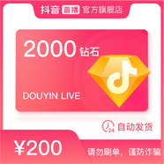 抖音官方抖音幣充值2000鉆石(抖幣)自動充值秒到賬 （填寫抖音號）
