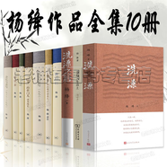 楊絳 錢鐘書作品集 走到人生邊上我們仨洗澡之后圍城楊絳傳：永不褪色的優(yōu)雅 將飲茶雜論與序文“隱身”的串門兒斐多：柏拉圖對話錄楊絳散文選集 楊絳先生自問自答 楊絳作品全集（10冊）洗澡之后干校六記我們仨