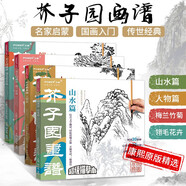 芥子園描摹本4冊 畫譜 梅蘭竹菊篇+人物篇+山水篇+翎毛花卉篇國畫基礎教程工筆白描入門臨摹教材