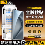 惠舟【秒貼太空艙】華為手機(jī)全膠鋼化膜曲面無(wú)塵倉(cāng)全屏3D熱彎玻璃防爆定位神器保護(hù)膜適用 華為Pura70pro/P70pro+ 超清款1套裝丨帶秒貼太空艙