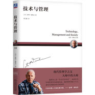 技術與管理 德魯克在中國初次出版的作品