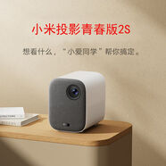 小米米家投影儀青春版2S家庭影院運(yùn)動補(bǔ)償遠(yuǎn)場語音全自動校正智能避障 小米米家青春版2S