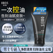 歐貝斯（obeis） 男士洗面奶 深層清潔控油爽膚潔面乳去油洗臉奶男 【店長(zhǎng)推薦】控油油潔面130g 控油清爽
