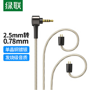 綠聯(lián)2.5轉(zhuǎn)0.78mm耳機(jī)平衡升級(jí)線 八股單晶銅鍍銀diy線材1.2米 適用于0.78雙插針HiFi耳機(jī)替換線 20232