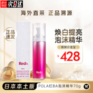 寶麗POLA新款日本本土版紅BA臻紅肌底泡沫精華液70g彈潤綿密滋養(yǎng)修復 紅BA泡沫精華液70g