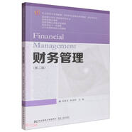 財務(wù)管理(第2版會計學(xué)專業(yè)東北財經(jīng)大學(xué)國家級一流本科專業(yè)建設(shè)系列教材)