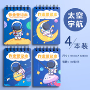 少年伴作業(yè)登記本小學(xué)生專(zhuān)用小本子抄寫(xiě)登記課堂家庭作業(yè)本開(kāi)學(xué)必備筆記本A6上翻記事本子 太空宇航4本裝