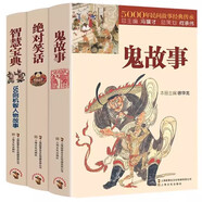 智慧寶典150則機(jī)智人物故事+絕對笑話+鬼故事（3冊）民間文學(xué)中國短篇小說