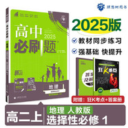 2025版高中必刷題 高二上 地理 選擇性必修一 自然地理基礎(chǔ) 人教版 教材同步練習(xí)冊 理想樹圖書