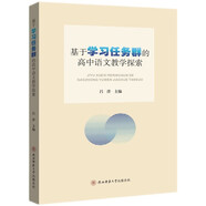 【全場(chǎng)9折】【認準正版 京東配送】基于學(xué)習任務(wù)群的高中語(yǔ)文教學(xué)探索
