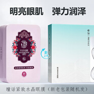 瞳話（Pretale）馬應(yīng)龍眼貼膜男女眼膜淡化黑眼圈眼袋干紋細(xì)紋緊致眼部護(hù)理護(hù)膚品 瞳話緊致水晶眼膜
