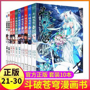 【正版自選】斗破蒼穹漫畫全套1-79冊天蠶土豆原著任翔JOE繪斗破蒼穹小說改編漫畫典藏版無刪減國漫暢銷書斗羅大陸完美世界絕世唐門神印王座同系列書籍 【全10冊】斗破蒼穹漫畫21-30