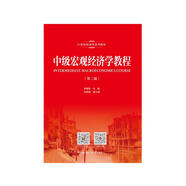 中級宏觀經(jīng)濟學教程（第二版）/21世紀經(jīng)濟學系列教材